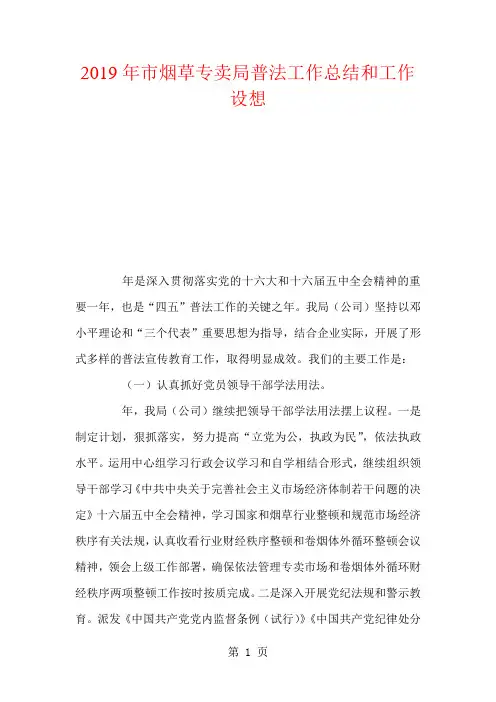 2019年市烟草专卖局普法工作总结和工作设想-9页word资料