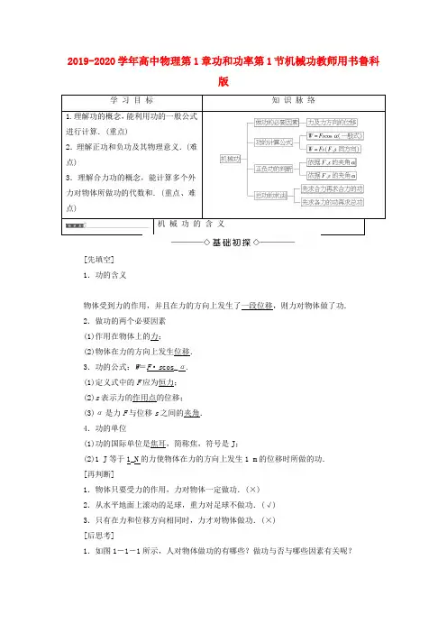 2019-2020学年高中物理第1章功和功率第1节机械功教师用书鲁科版.doc