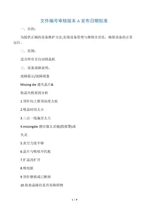 LAMP自动固晶机常见故障排除指引