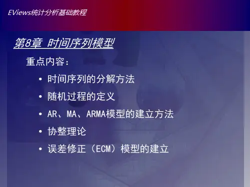 Eviews数据统计与分析教程8章