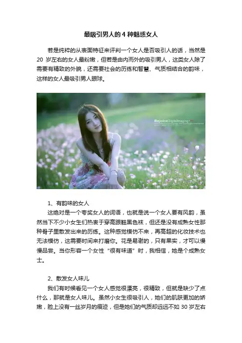 最吸引男人的4种魅惑女人