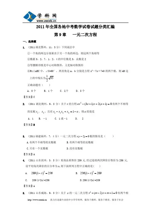 2011年全国各地中考数学试卷试题分类汇编——第9章《一元二次方程》