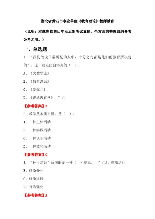 湖北省黄石市事业单位《教育理论》国考真题