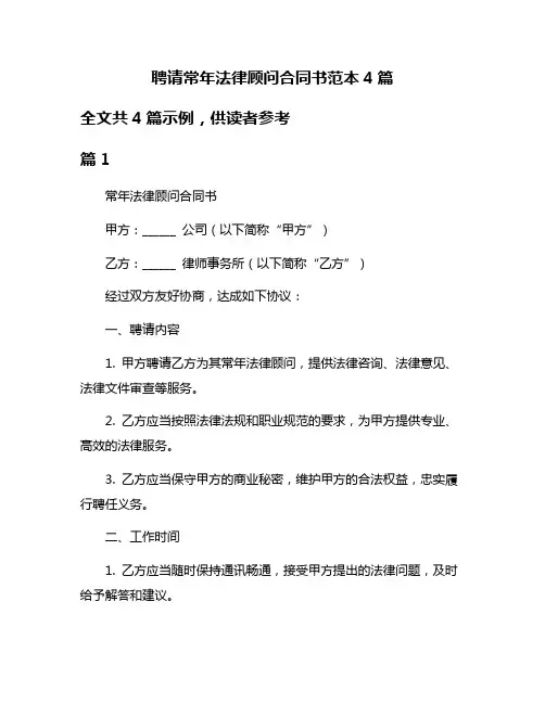 聘请常年法律顾问合同书范本4篇