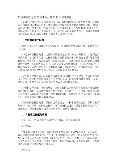 妥善解决房屋征收拆迁引发的信访问题[方案]