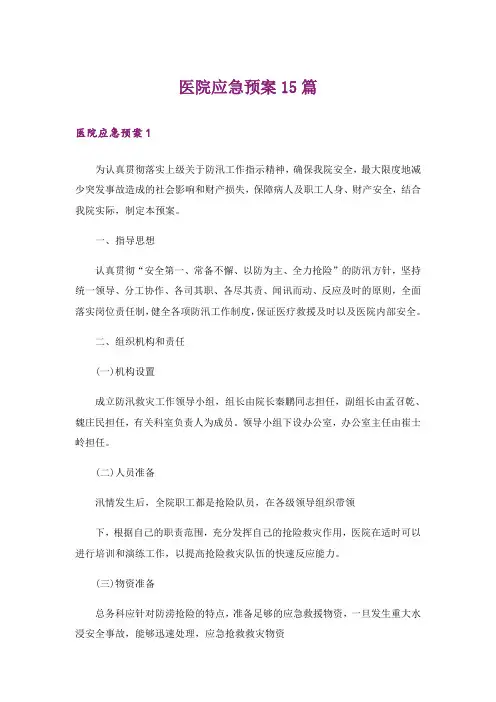 医院应急预案15篇