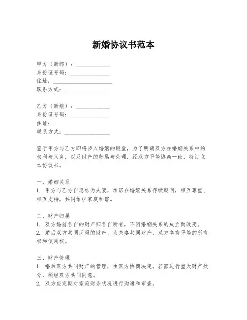 新婚协议书范本