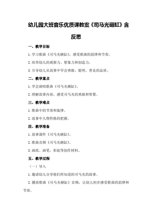 幼儿园大班音乐优质课教案《司马光砸缸》含反思
