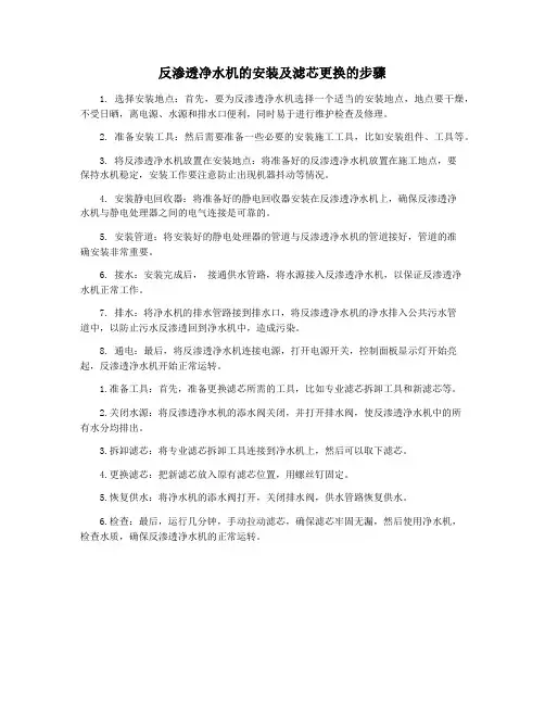 反渗透净水机的安装及滤芯更换的步骤