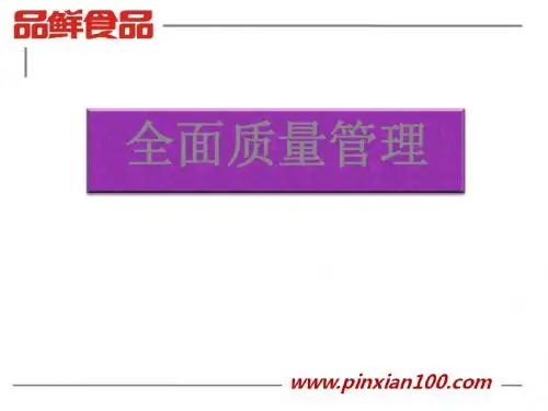 全面质量管理