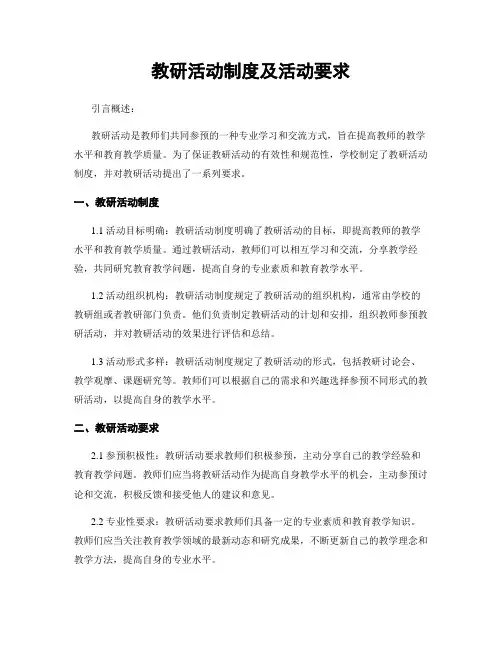 教研活动制度及活动要求