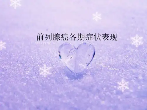 前列腺癌各期症状表现