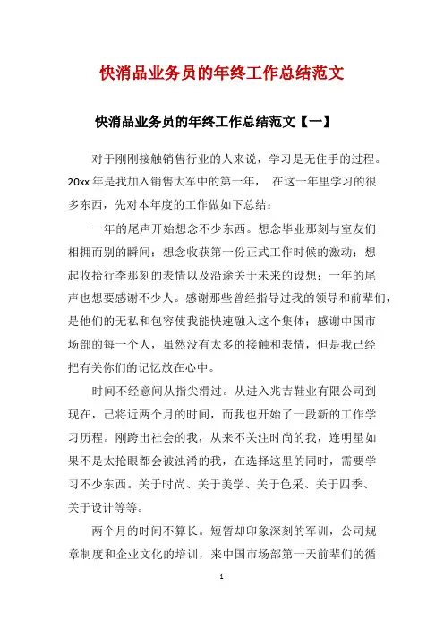 快消品业务员的年终工作总结范文 