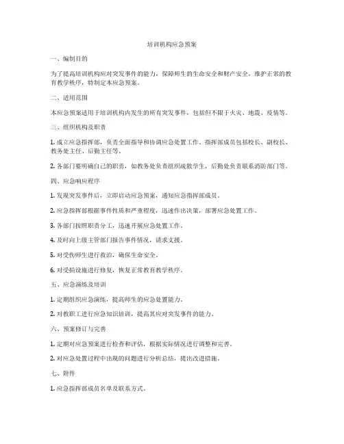 培训机构应急预案