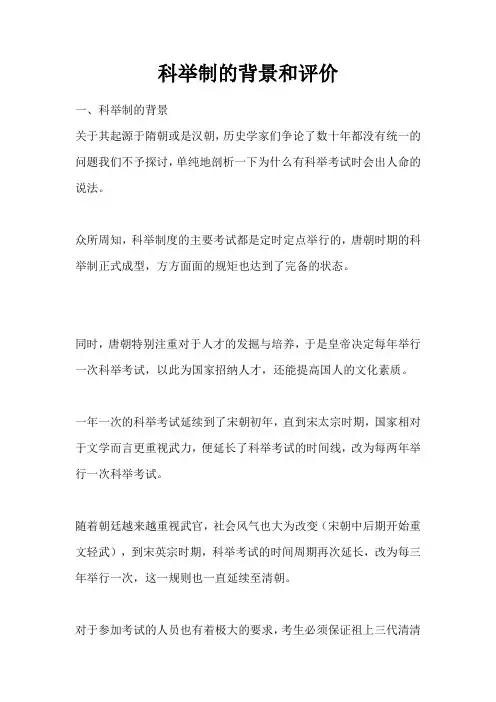 科举制的背景和评价
