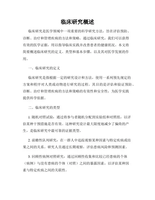 临床研究概述