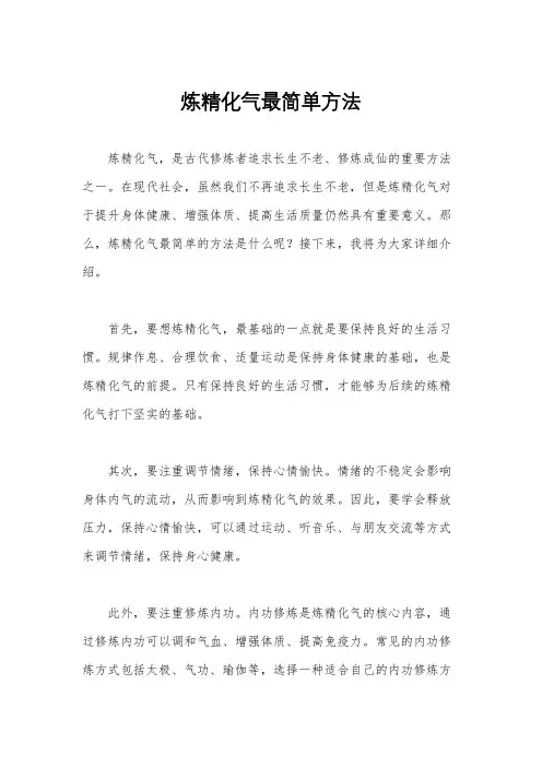 炼精化气最简单方法