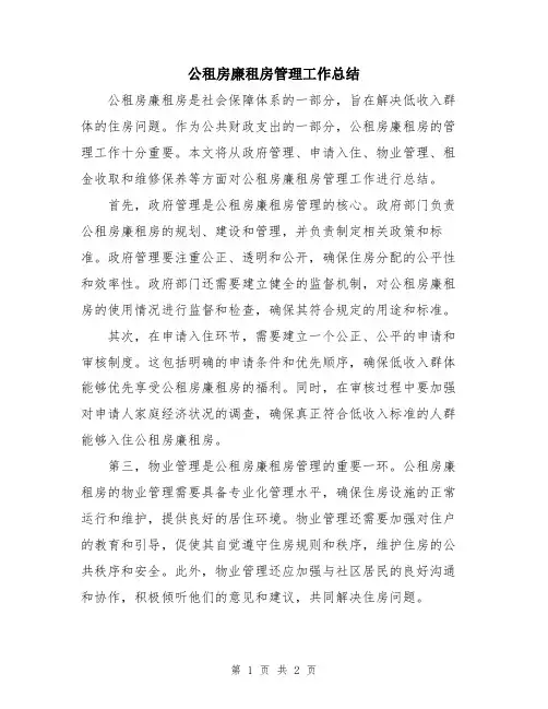 公租房廉租房管理工作总结
