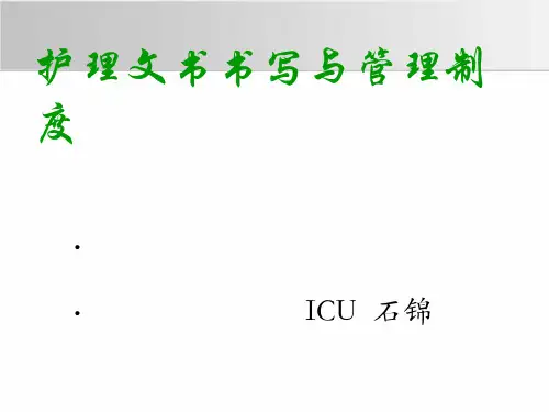 护理文书书写规范及要求
