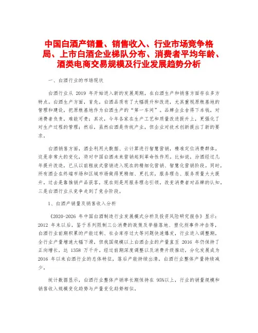 中国白酒产销量、销售收入、行业市场竞争格局、上市白酒企业梯队分布、消费者平均年龄、酒类电商交易规模及