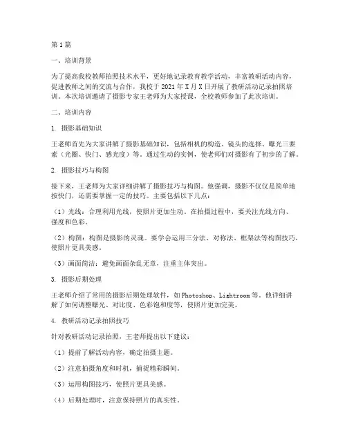 教研活动记录拍照培训(3篇)