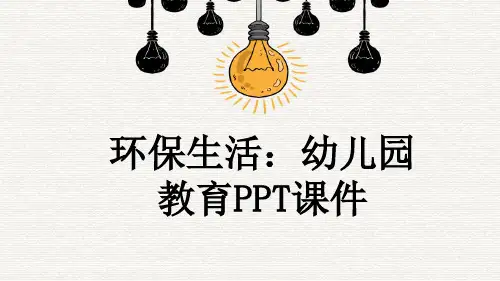 环保生活：幼儿园教育PPT课件