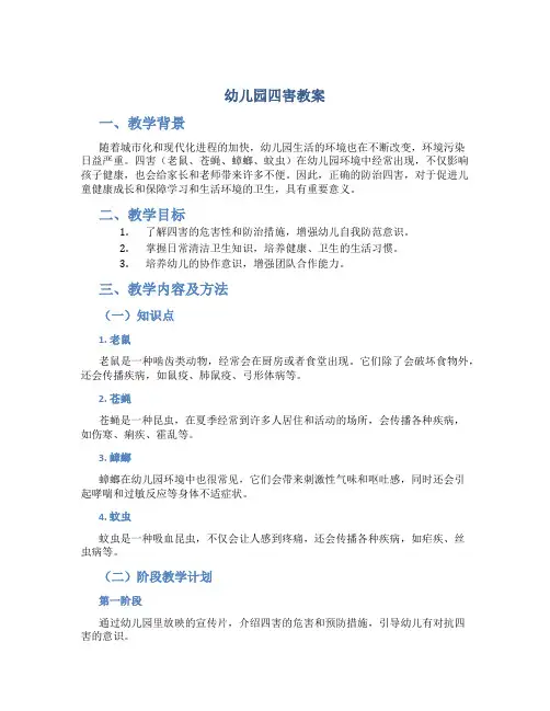 幼儿园四害教案
