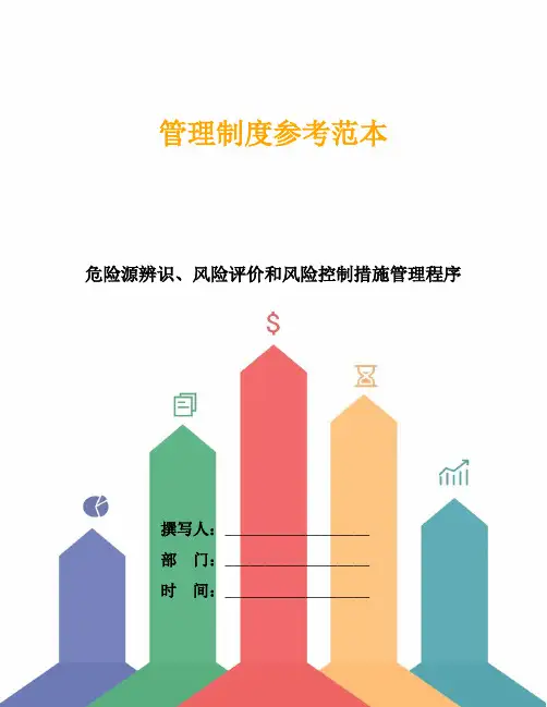 危险源辨识、风险评价和风险控制措施管理程序