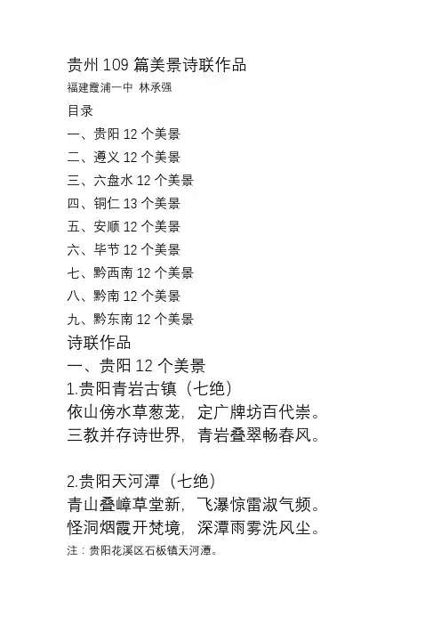 贵州109篇美景诗联作品