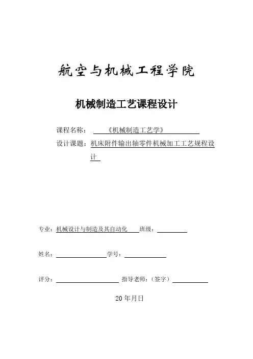 机床输出轴零件机械加工工艺规程设计课程说明书