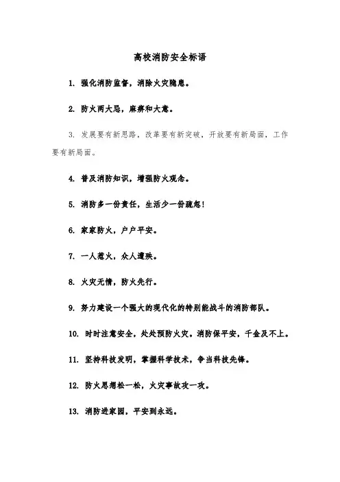 高校消防安全标语(四篇)