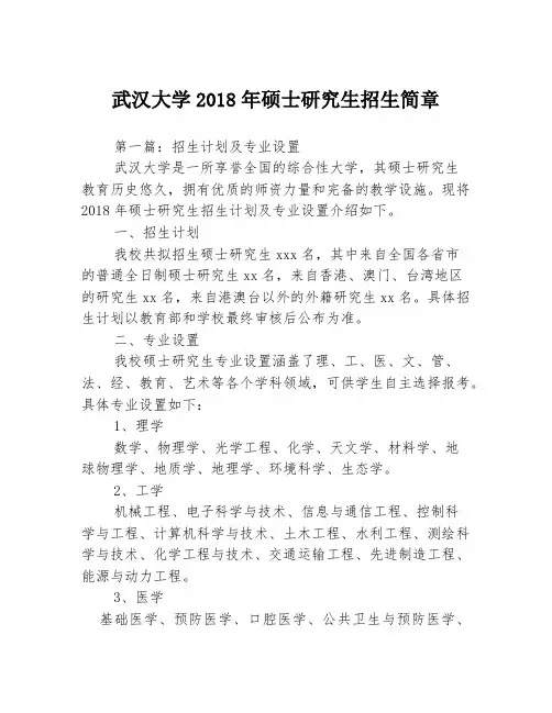 武汉大学2018年硕士研究生招生简章3篇