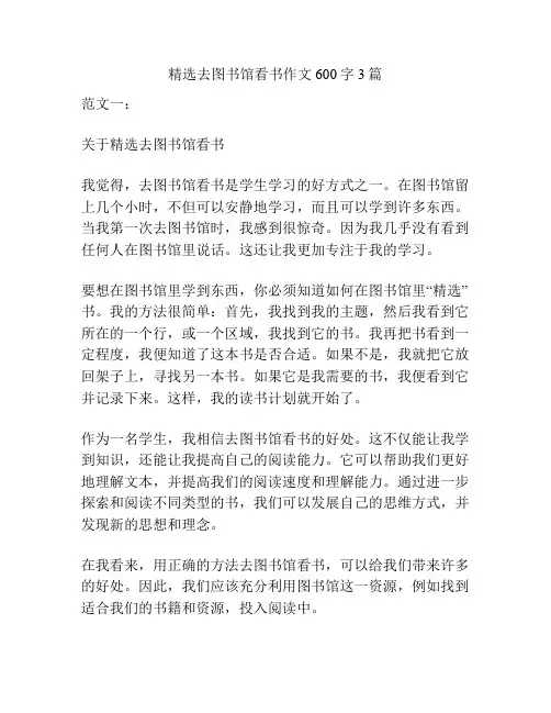 精选去图书馆看书作文600字3篇