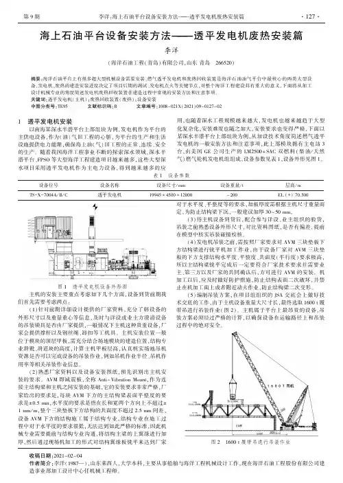 海上石油平台设备安装方法——透平发电机废热安装篇