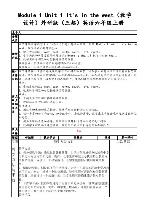 Module1Unit1It'sinthewest(教学设计)外研版(三起)英语六年级上册