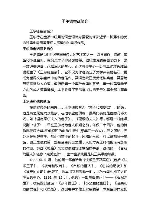 王尔德童话简介