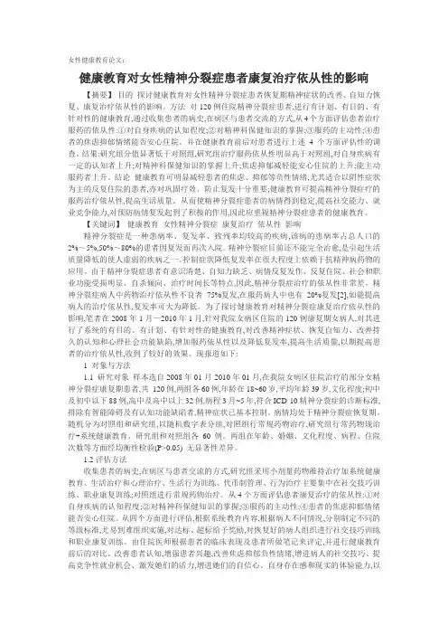 女性健康教育论文：健康教育对女性精神分裂症患者康复治疗依从性的影响