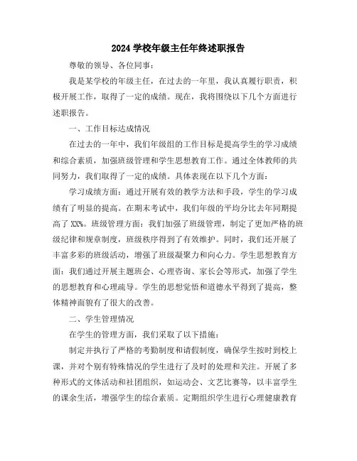 2024学校年级主任年终述职报告