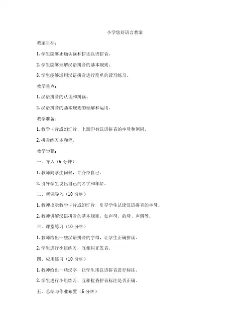 小学您好语言教案