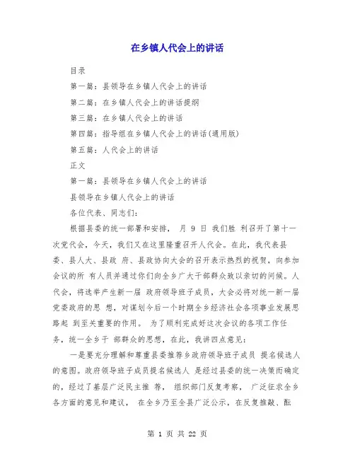 在乡镇人代会上的讲话(多篇)