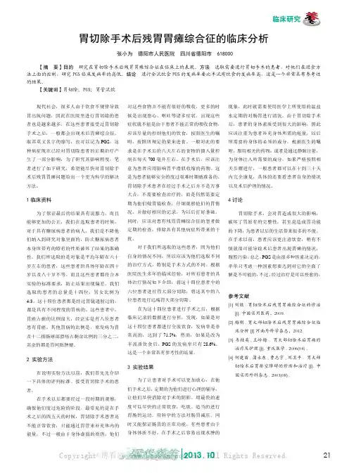 胃切除手术后残胃胃瘫综合征的临床分析    