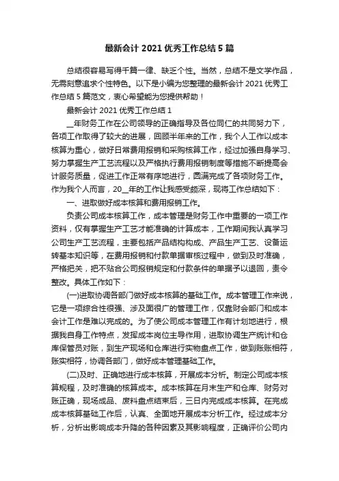 最新会计2021优秀工作总结5篇