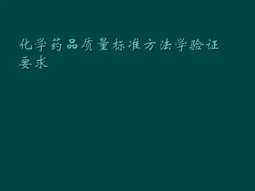 化学药品质量标准方法学验证要求