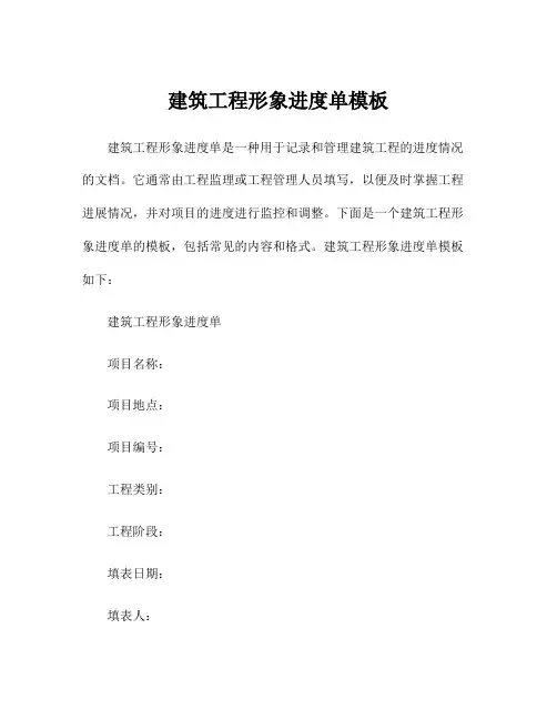建筑工程形象进度单模板