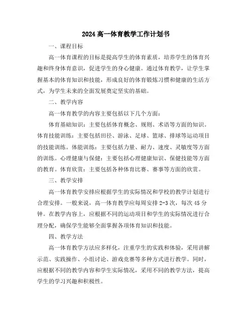 2024高一体育教学工作计划书