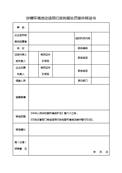 涉嫌环境违法适用行政拘留处罚案件移送书