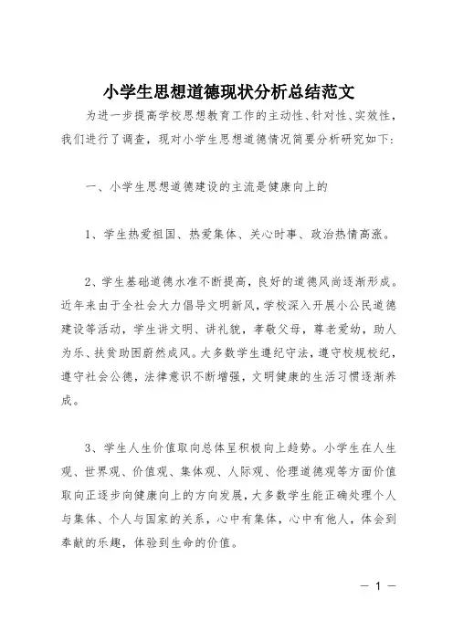 小学生思想道德现状分析总结