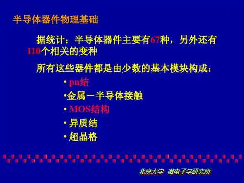 北京大学(半导体器件物理基础)