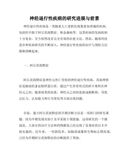 神经退行性疾病的研究进展与前景