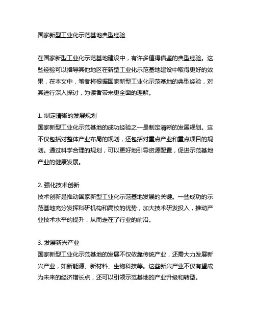 国家新型工业化示范基地典型经验